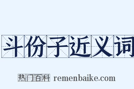 斗份子近义词是什么意思的图片